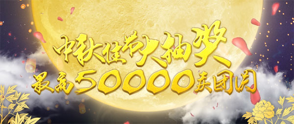 申博138：中秋佳节大抽奖 最高50000庆团圆 