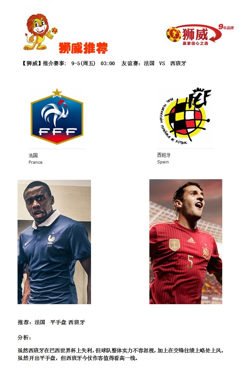 【狮威】推介赛事: 9-5(周五) 03:00 友谊赛：法国 VS 西班牙