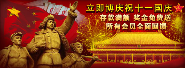 立即博～欢庆十一国庆！送1100元优惠金～ 