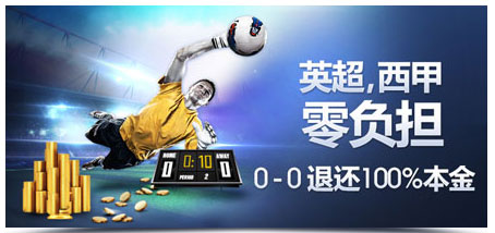 明?M88:英超,西甲零负担,0-0 退还100%本金!