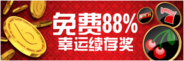 【博狗亚洲】88%娱乐场幸运续存奖,最高可得888元!