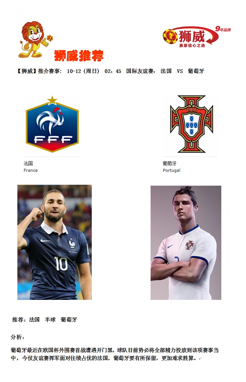 【狮威】推介赛事: 10-12 (周日) 02：45 国际友谊赛： 法国 VS 葡萄牙