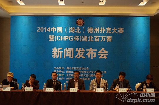 扑克新闻：2014中国（湖北）德州扑克大赛新闻发布会隆重召开