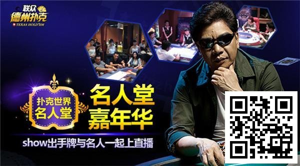 扑克新闻：联众名人堂嘉年华全新开启 成就专属荣耀