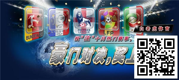 【白老虎亚洲】豪门对决，奖上加奖！188红利等您拿！