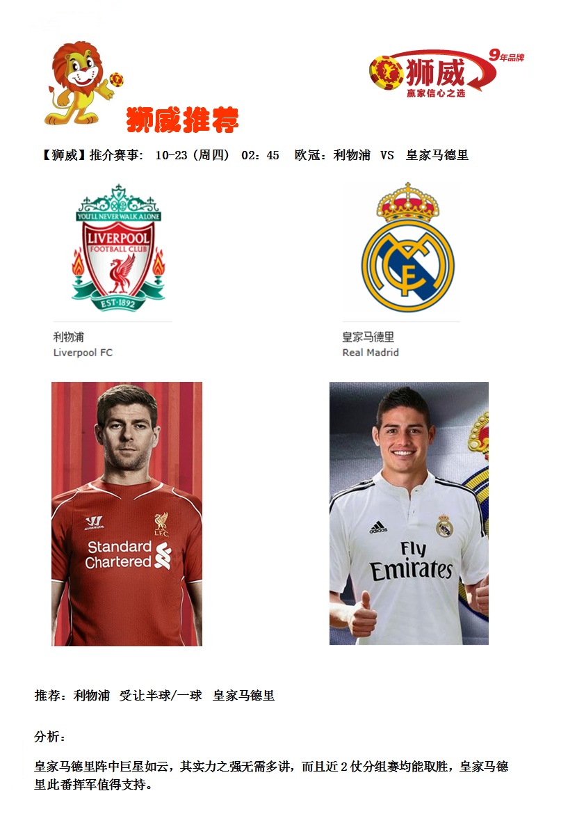 【狮威】推介赛事: 10-23 (周四) 02：45 欧冠：利物浦 VS 皇家马德里