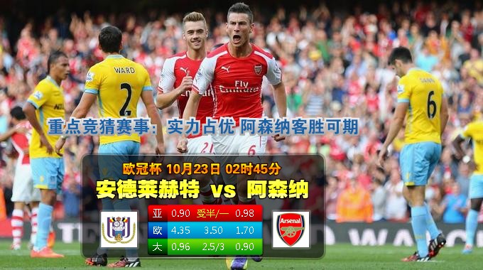 188bet金宝博10月23日欧洲冠军联赛:安德列治VS阿森纳
