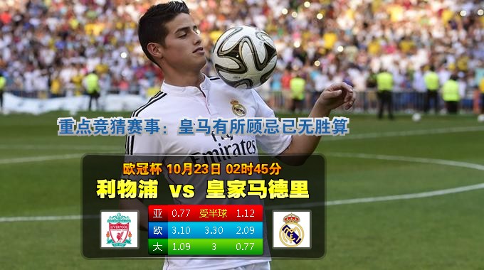 188bet金宝博10月23日欧洲冠军联赛:利物浦VS皇家马德里