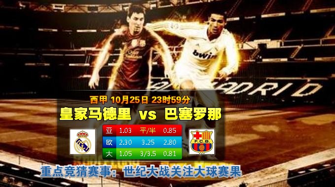 直播预告：2014年10月26日 西甲 皇家马德里vs巴塞罗那直播