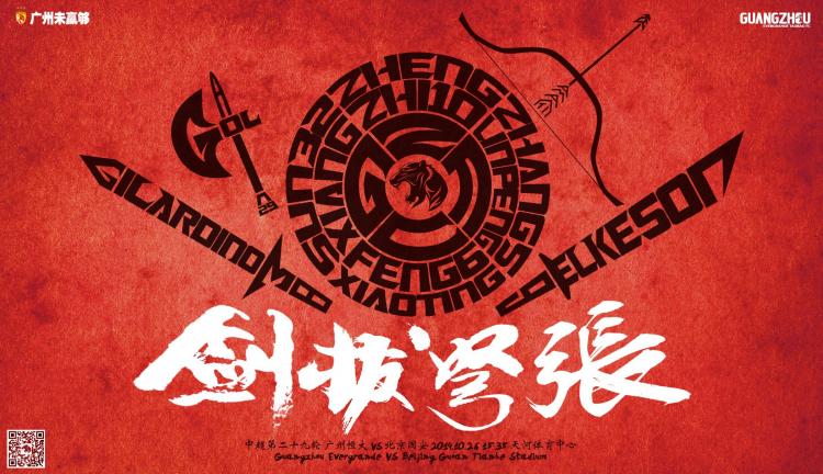 赛事直播预告：广州恒大vs北京国安 10月26日 周日 15:35