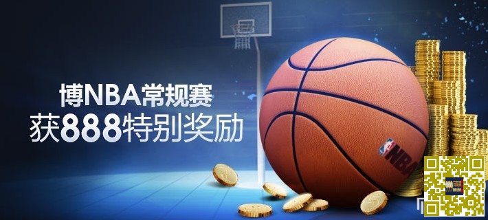 【明?】M88体育再送大奖 博NBA常规赛 获888特别奖励!