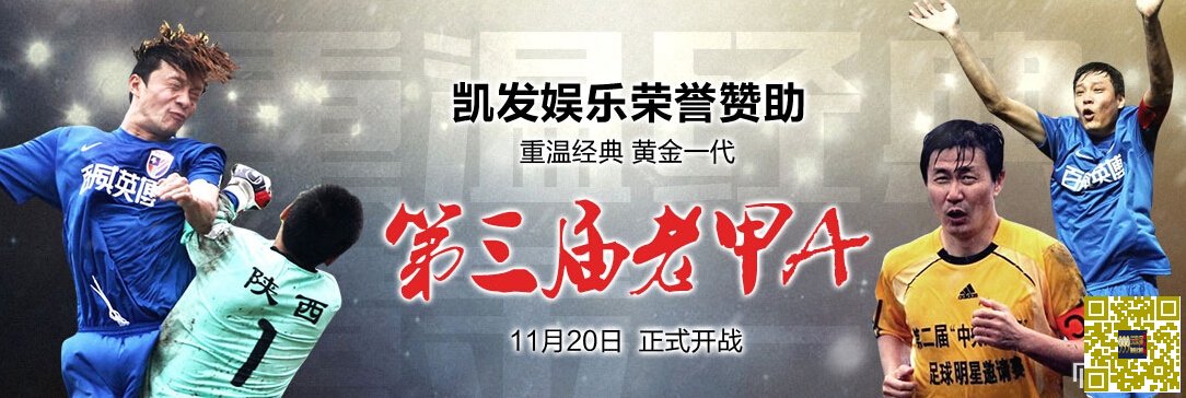 玩球小报：提起中国足球您还有激情吗？凯发娱乐带您重回那激情燃烧