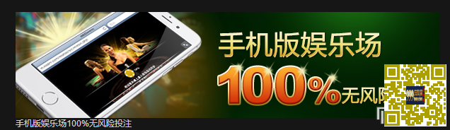 [菠菜优惠] 【888真人】买了新手机?还不赶紧体验一下手机版娱乐场100%无
