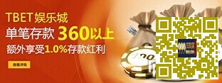 {Tbet娱乐城}“1.0%”存款送优惠，单日最高1360呦