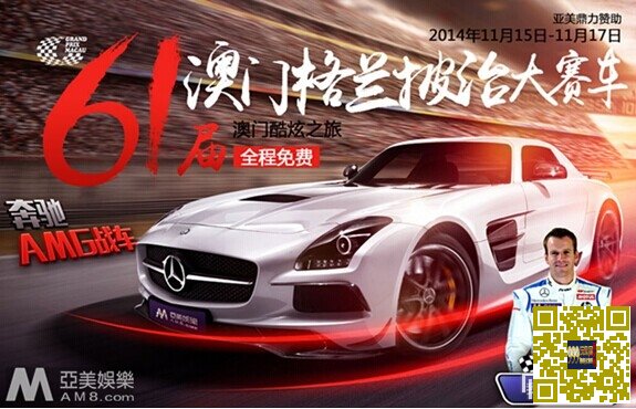 玩球小报:2014澳门大赛车票价出炉 亚美娱乐诚邀玩家免费观赛