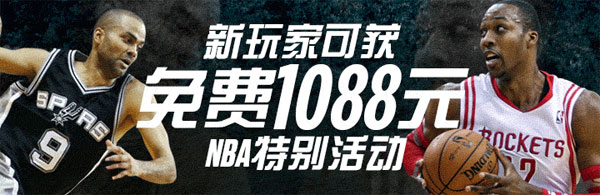 博狗亚洲：新玩家可获免费1088元NBA特别活动 