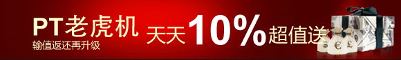 鸿运国际:PT老虎机输值返还再升级 天天10%超值送