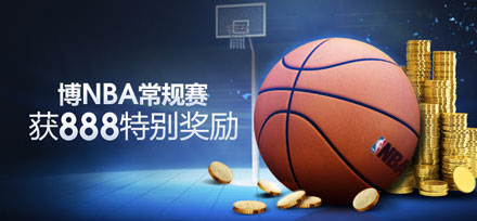 明?M88:博NBA赛事,获888特别奖励