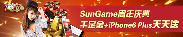 Sun Game周年庆典，iPhone 6 Plus 64GB天天送 