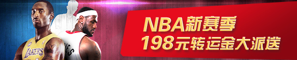 太阳城亚洲：NBA新赛季，3%转运金每周送，最高198元 