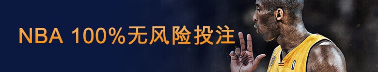 [菠菜优惠] 【富博fubo】NBA常规赛开打啦！NBA100%无风险又来啦。