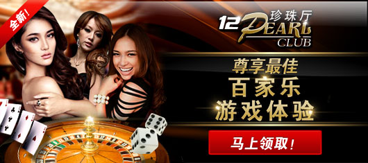 百家乐专场12BET【珍珠厅】火爆上线！