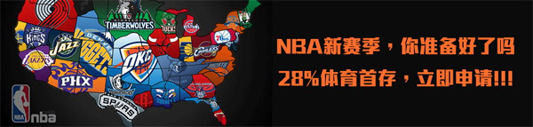 NBA新赛季火热来袭，趣博体育28%首存送给您！ 