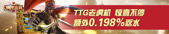 太阳城亚洲TTG老虎机游戏0.198%额外返水 
