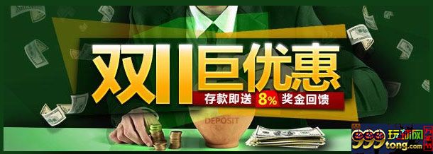 开心8双11 巨优惠！存款即送8%奖金回馈 