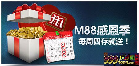 M88感恩季, 每个周四存就送!