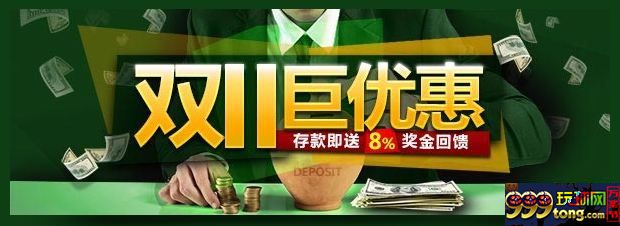 [菠菜优惠] 开心8 双11 巨优惠 ！ 存款送奖金 机会不容错过 