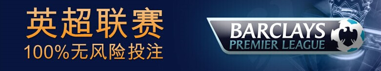 【富博Fubo】英超这么坑，下次投注记得来领取100%无风险投注 