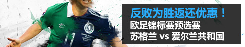 BETVICTOR伟德欧足锦标赛预选赛 反败为胜返还优惠 