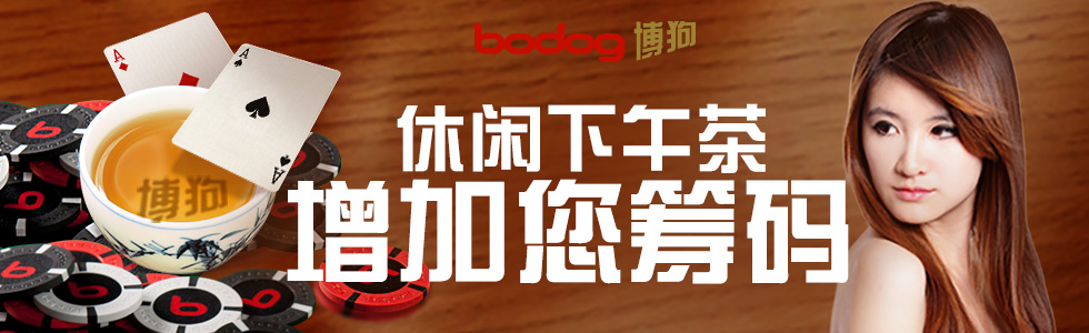 【博狗亚洲】每日玩扑克无需掏钱，还能获得10美金！ 