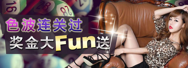 战神GPK：色波连关过 奖金大FUN送 