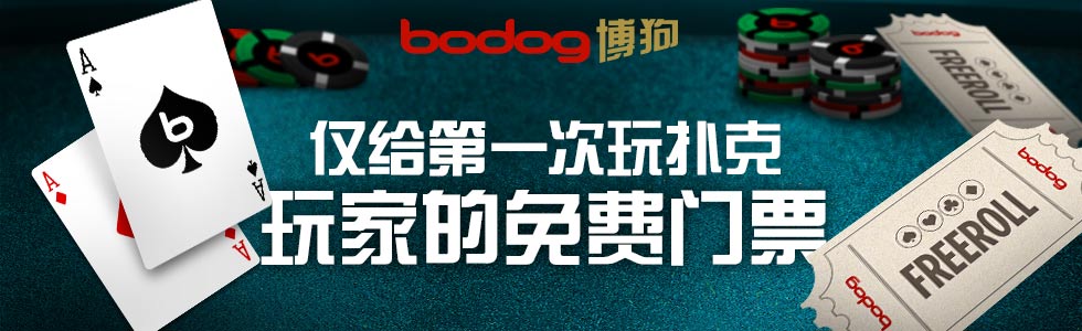 【博狗亚洲】来领免费扑克门票,还能额外拿到250美金奖金