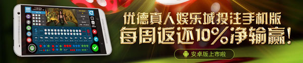 优德W88:真人娱乐城手机版每周负盈利返还10%