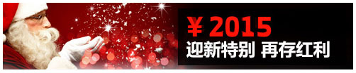 BV伟德￥2015迎新特别再存红利 与您欢度新年 