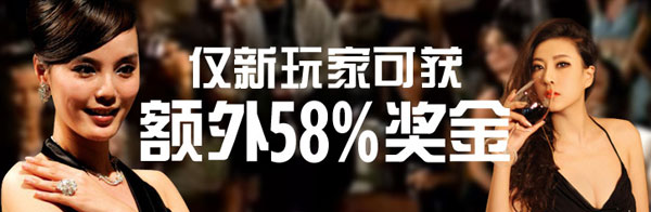博狗亚洲：仅新玩家可获额外58%奖金 