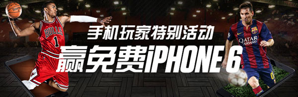 博狗亚洲手机玩家特别活动：赢IPHONE 6或IPHONE 6 PLUS 
