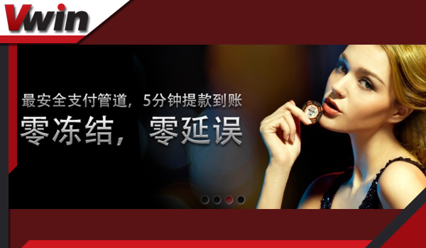 【Vwin德赢】保障会员权益是我们的责任！安全BC首选Vwin