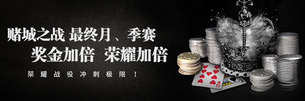E世博赌城之战 最终月、季赛 