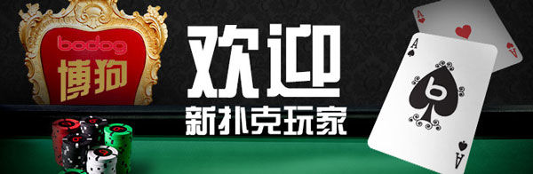 博狗扑克：12月扑克特大活动 