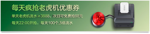 UEDBET：老虎机优惠券来了，每天100个88元优惠券抢不停 