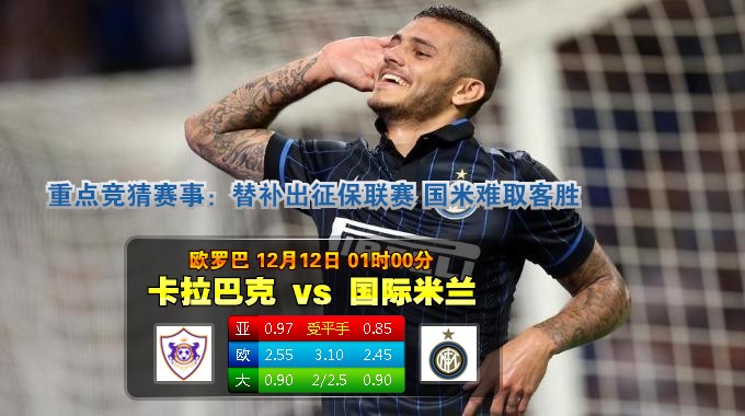 2014年12月12日 欧联杯 卡拉巴克vs国际米兰直播