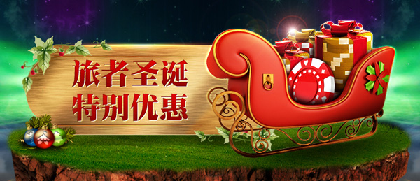 大发娱乐场旅者圣诞特别优惠 