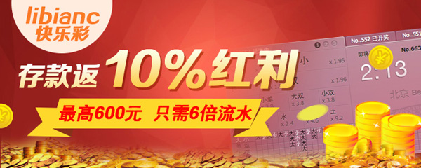 IBO爱博存款玩libianc快乐彩,返10%红利,最高600,6倍流水