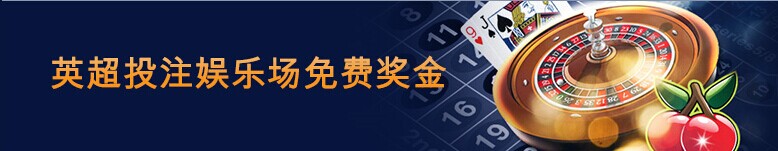 【富博Fubo】周末来投注英超有娱乐场奖金外,百家乐更有20%亏损返还哦!