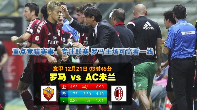 2014年12月21日 意甲 罗马vsAC米兰直播
