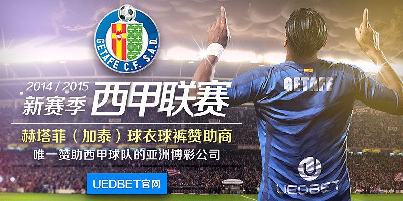 【UEDbet】西甲赫塔菲(加泰)众球星邀大家猜波胆免费拿彩金!!